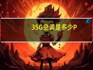 35G空调是多少P