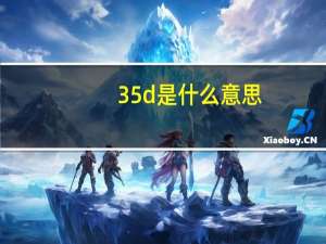 35d是什么意思