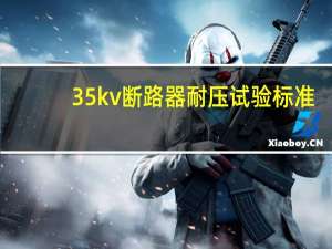 35kv断路器耐压试验标准