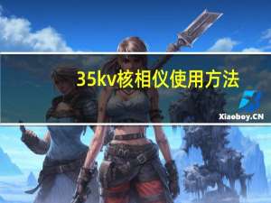 35kv核相仪使用方法