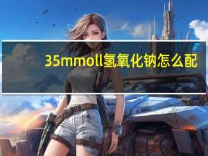 35mmoll氢氧化钠怎么配