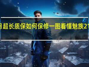 36个月超长质保如何保修 一图看懂魅族21一元超前订