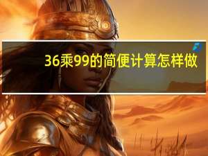 36乘99的简便计算怎样做