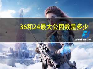 36和24最大公因数是多少