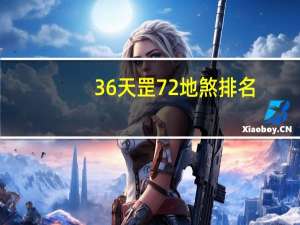 36天罡72地煞排名