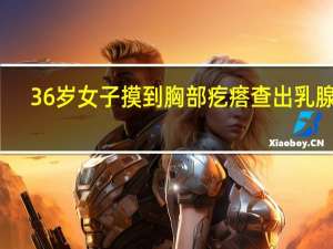 36岁女子摸到胸部疙瘩查出乳腺癌，乳腺增生最后会不会癌变？
