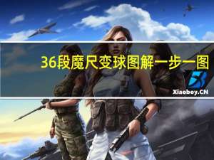 36段魔尺变球图解一步一图（魔尺变球图解一步一图）