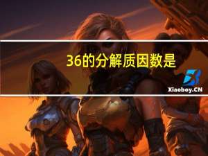 36的分解质因数是