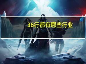 36行都有哪些行业