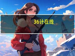 36计在线（迅雷36计官网）