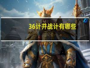 36计并战计有哪些