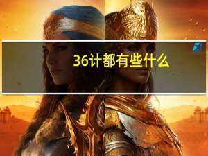 36计都有些什么