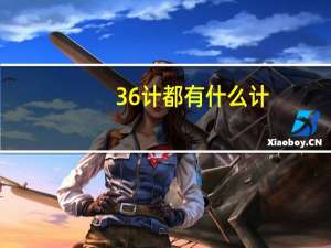 36计都有什么计