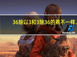 36除以3和3除36的商不一样．