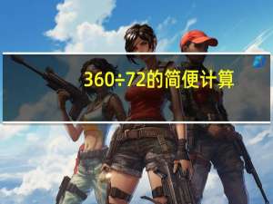 360÷72的简便计算
