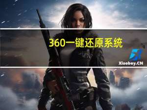 360一键还原系统