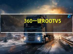 360一键ROOT V5.3.7.0 官方最新版（360一键ROOT V5.3.7.0 官方最新版功能简介）