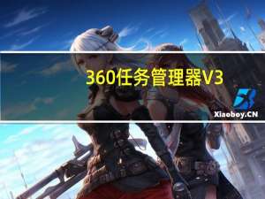 360任务管理器 V3.1.0.1010 独立版（360任务管理器 V3.1.0.1010 独立版功能简介）