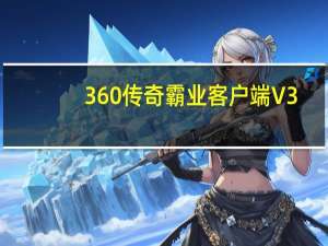 360传奇霸业客户端 V3.1.0.0 官方版（360传奇霸业客户端 V3.1.0.0 官方版功能简介）