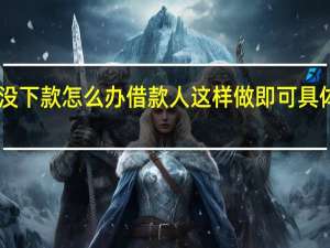 360借条一天没下款怎么办 借款人这样做即可具体情况详细内容介绍