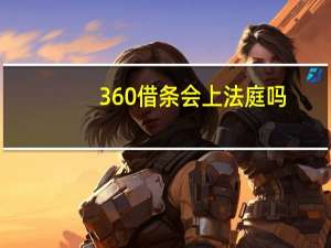 360借条会上法庭吗