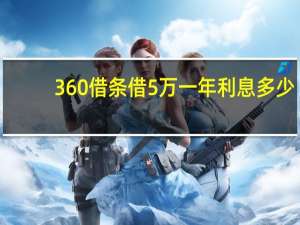 360借条借5万一年利息多少