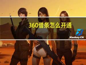 360借条怎么开通