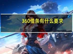 360借条有什么要求