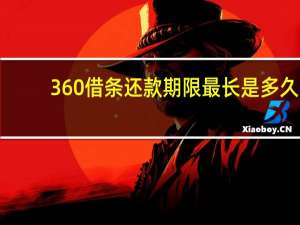 360借条还款期限最长是多久