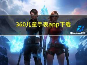 360儿童手表app下载（360儿童手表）