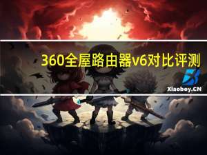360全屋路由器v6对比评测（360WiFi6全屋路由）