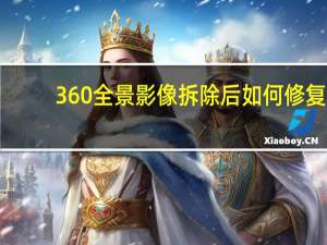 360全景影像拆除后如何修复