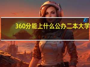 360分能上什么公办二本大学