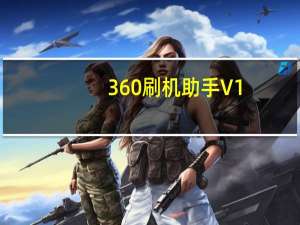 360刷机助手 V1.1.0.0 beta 官方最新版（360刷机助手 V1.1.0.0 beta 官方最新版功能简介）
