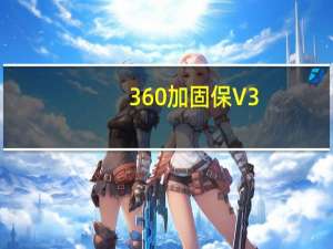360加固保 V3.2.2.1 绿色版（360加固保 V3.2.2.1 绿色版功能简介）