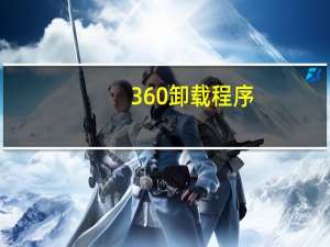 360卸载程序（360卸载建议重启）