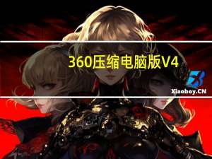 360压缩电脑版 V4.0.0.1420 免费完整版（360压缩电脑版 V4.0.0.1420 免费完整版功能简介）