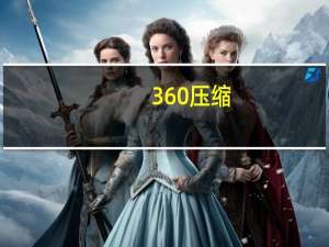 360压缩（360打不开怎么办）