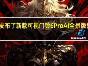 360发布了新款可视门铃6ProAI全景版售价459元