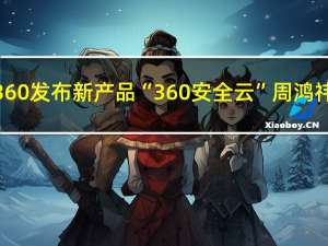 360发布新产品“360安全云”周鸿祎：不打价格战