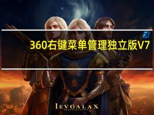 360右键菜单管理独立版 V7.5.0.1022 绿色免费版（360右键菜单管理独立版 V7.5.0.1022 绿色免费版功能简介）