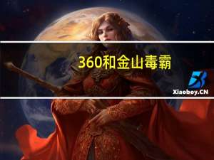 360和金山毒霸（360杀毒与金山毒霸）