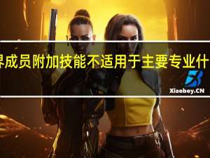 360坦克世界成员附加技能不适用于主要专业什么意思我该怎么弄