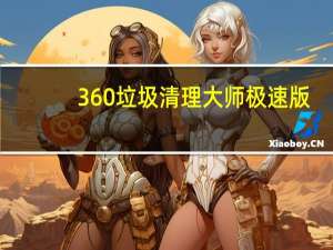 360垃圾清理大师极速版（360垃圾）