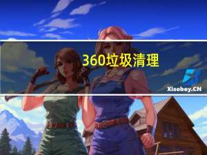 360 垃圾清理（360垃圾清理软件）