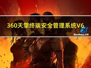 360天擎终端安全管理系统 V6.0 官方最新版（360天擎终端安全管理系统 V6.0 官方最新版功能简介）