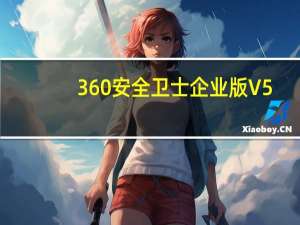 360安全卫士企业版 V5.0.6.1500 官方安装版（360安全卫士企业版 V5.0.6.1500 官方安装版功能简介）