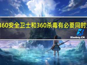 360安全卫士和360杀毒有必要同时安装吗（360杀毒2012）