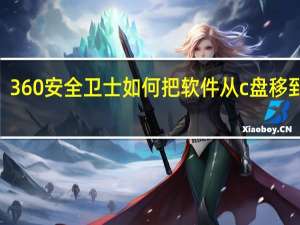 360安全卫士如何把软件从c盘移到d盘