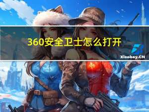 360安全卫士怎么打开（360安全卫士怎么样）